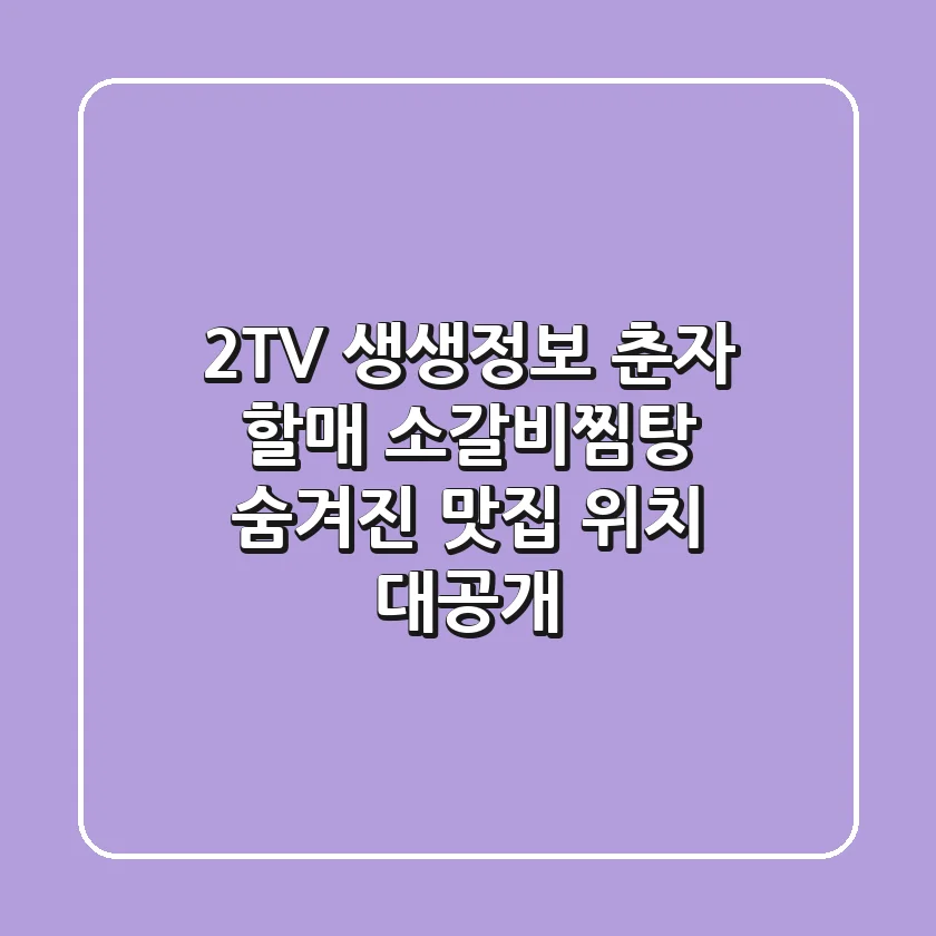 2TV 생생정보 춘자 할매 소갈비찜탕: 숨겨진 맛집 위치 대공개!