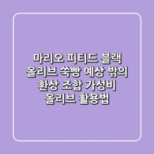 🫒 마리오 피티드 블랙 올리브 & 쑥빵, 예상 밖의 환상 조합! 가성비 올리브 활용법