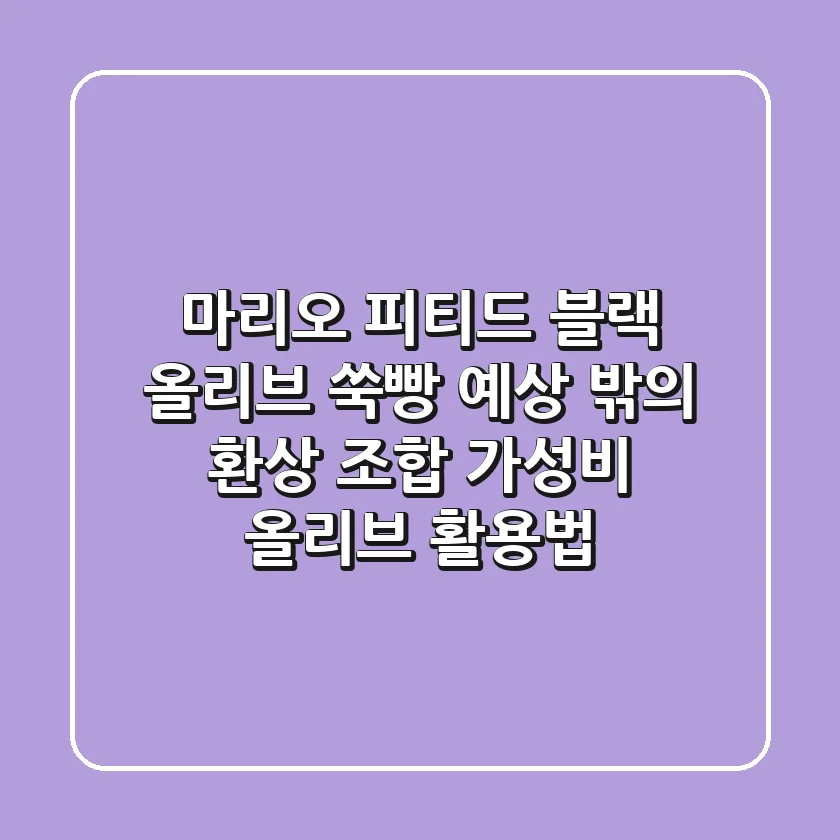 🫒 마리오 피티드 블랙 올리브 & 쑥빵, 예상 밖의 환상 조합! 가성비 올리브 활용법