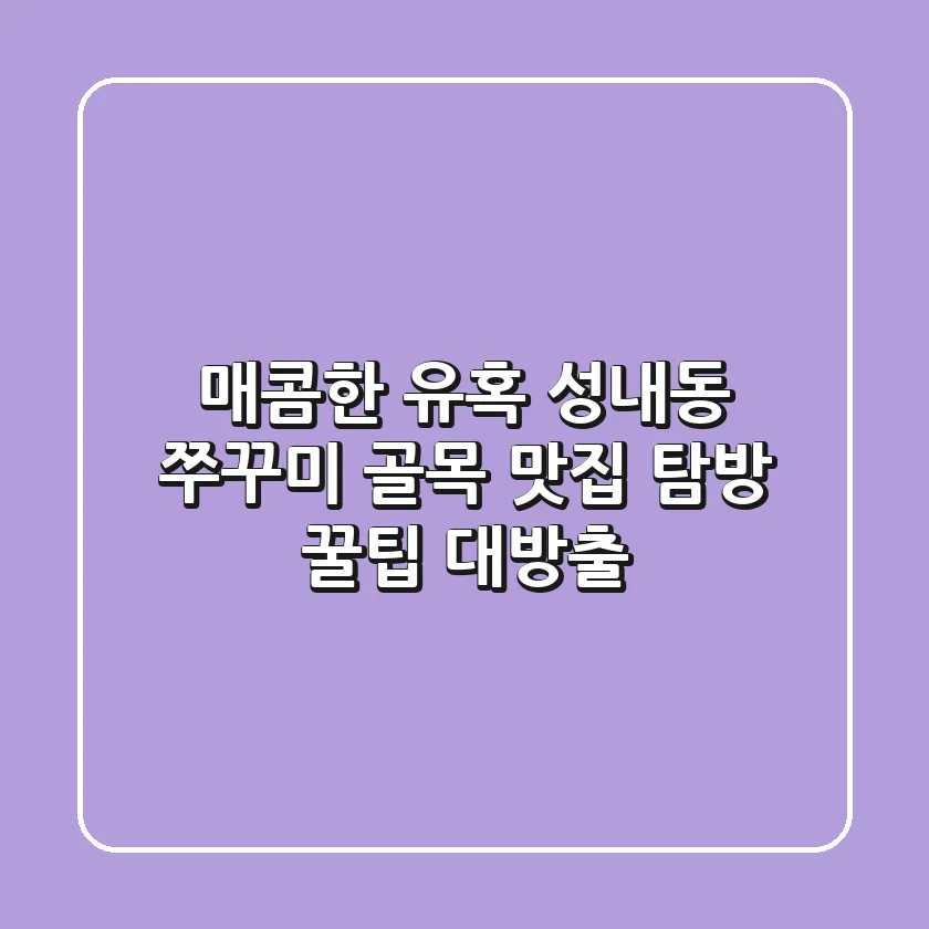 매콤한 유혹! 성내동 쭈꾸미 골목 맛집 탐방 & 꿀팁 대방출
