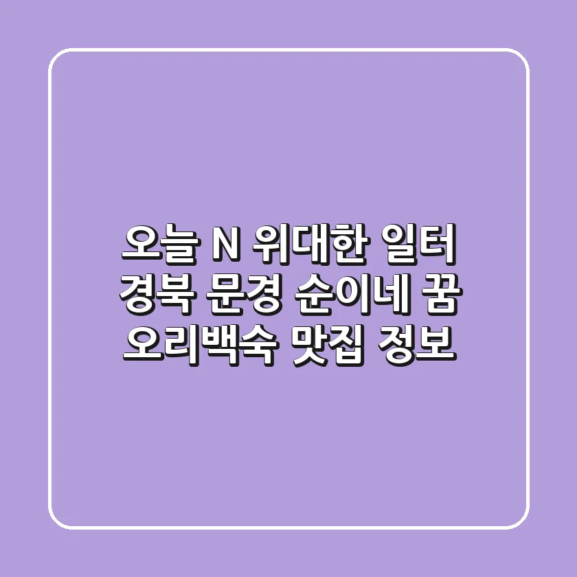 오늘 N, 위대한 일터! 경북 문경 '순이네 꿈' 오리백숙 맛집 정보