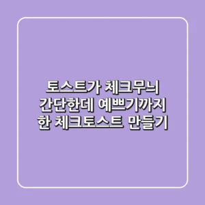 토스트가 체크무늬?! 간단한데 예쁘기까지 한 체크토스트 만들기