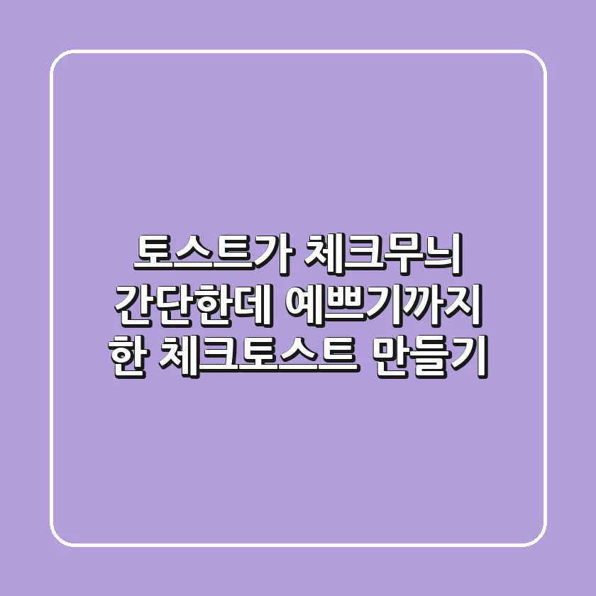토스트가 체크무늬?! 간단한데 예쁘기까지 한 체크토스트 만들기