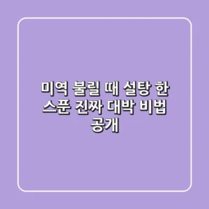 미역 불릴 때 설탕 한 스푼?! 진짜 대박 비법 공개!