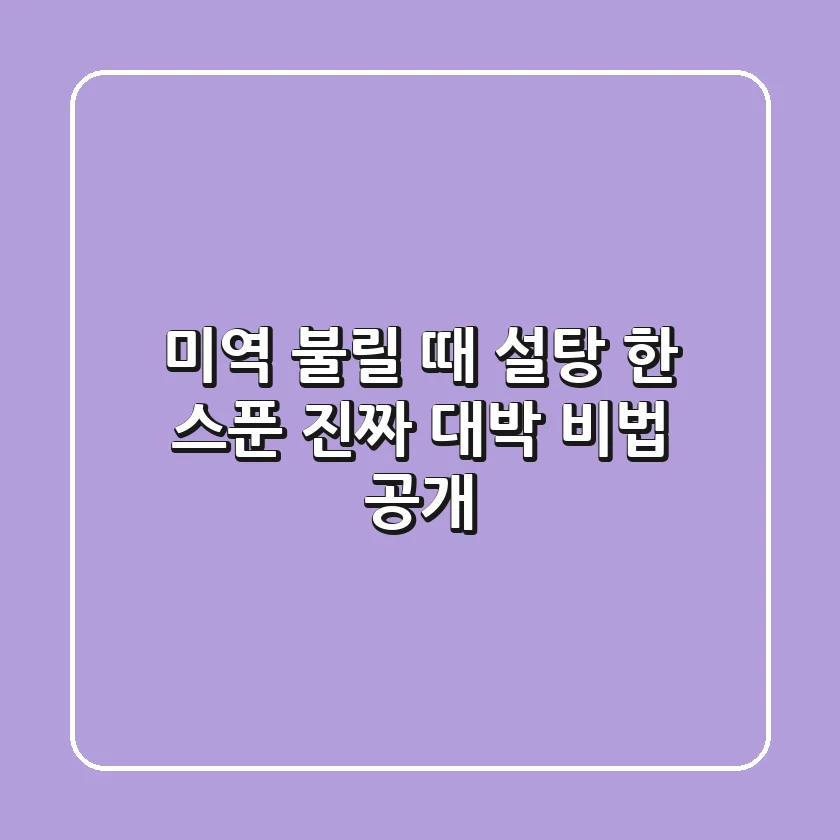 미역 불릴 때 설탕 한 스푼?! 진짜 대박 비법 공개!
