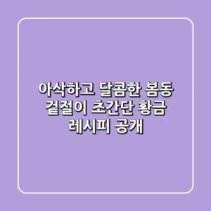 아삭하고 달콤한 봄동 겉절이: 초간단 황금 레시피 공개!