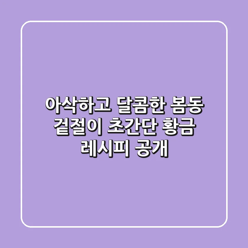 아삭하고 달콤한 봄동 겉절이: 초간단 황금 레시피 공개!