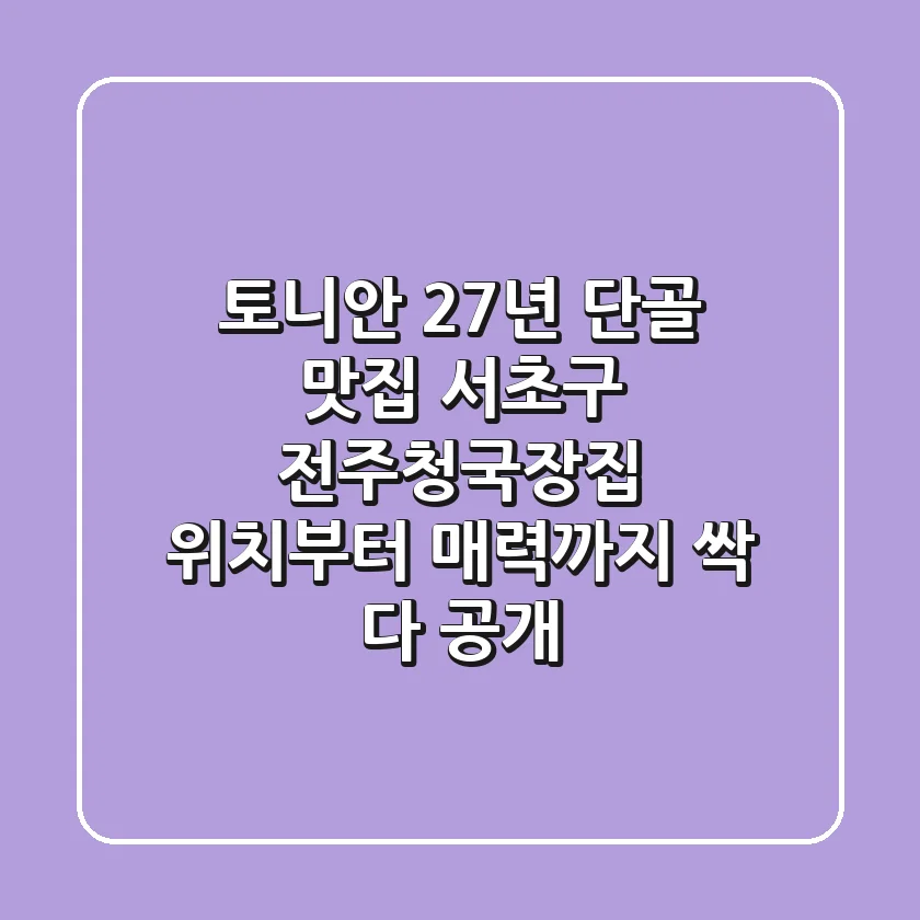 토니안 27년 단골 맛집! 서초구 '전주청국장집' 위치부터 매력까지 싹 다 공개!
