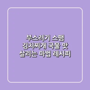 부스러기 스팸 김치찌개: 국물 맛 살리는 마법 레시피
