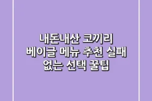 [내돈내산] 코끼리 베이글 메뉴 추천! 실패 없는 선택 꿀팁
