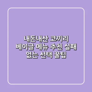 [내돈내산] 코끼리 베이글 메뉴 추천! 실패 없는 선택 꿀팁
