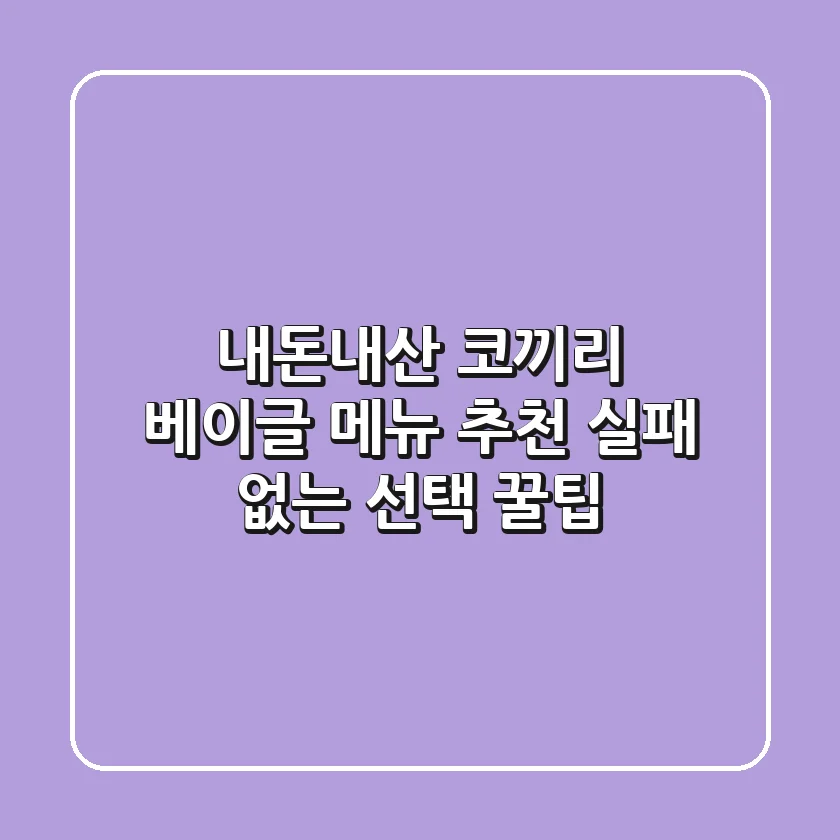 [내돈내산] 코끼리 베이글 메뉴 추천! 실패 없는 선택 꿀팁