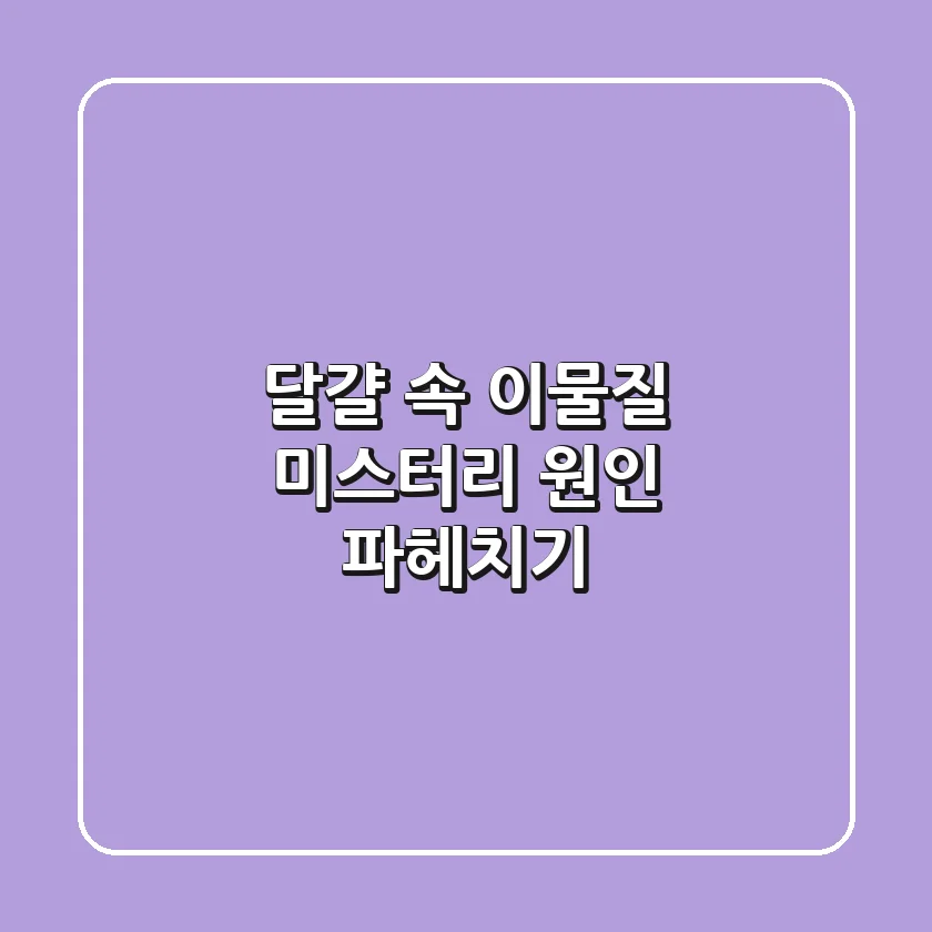달걀 속 이물질 미스터리? 원인 파헤치기!
