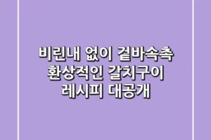 비린내 없이 겉바속촉! 환상적인 갈치구이 레시피 대공개