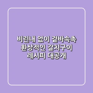 비린내 없이 겉바속촉! 환상적인 갈치구이 레시피 대공개