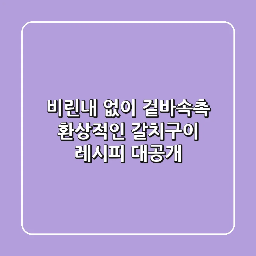 비린내 없이 겉바속촉! 환상적인 갈치구이 레시피 대공개