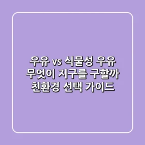 우유 vs 식물성 우유, 무엇이 지구를 구할까? 친환경 선택 가이드