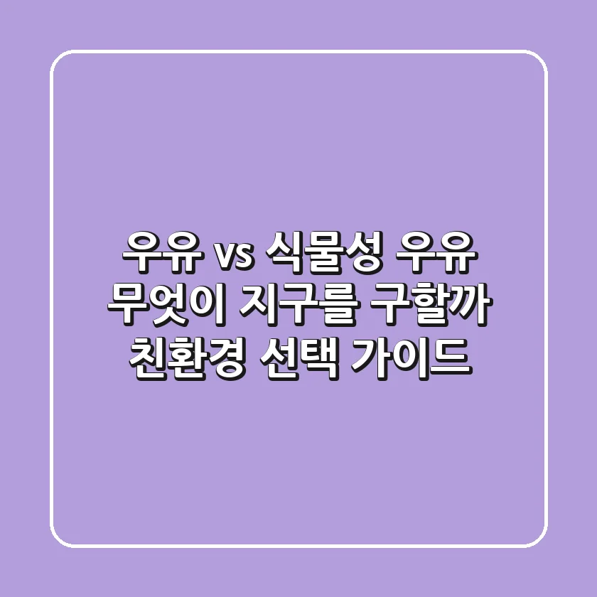 우유 vs 식물성 우유, 무엇이 지구를 구할까? 친환경 선택 가이드