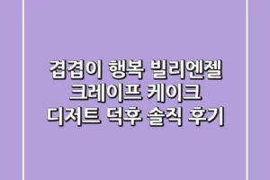 겹겹이 행복! 빌리엔젤 크레이프 케이크, 디저트 덕후 솔직 후기