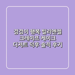 겹겹이 행복! 빌리엔젤 크레이프 케이크, 디저트 덕후 솔직 후기