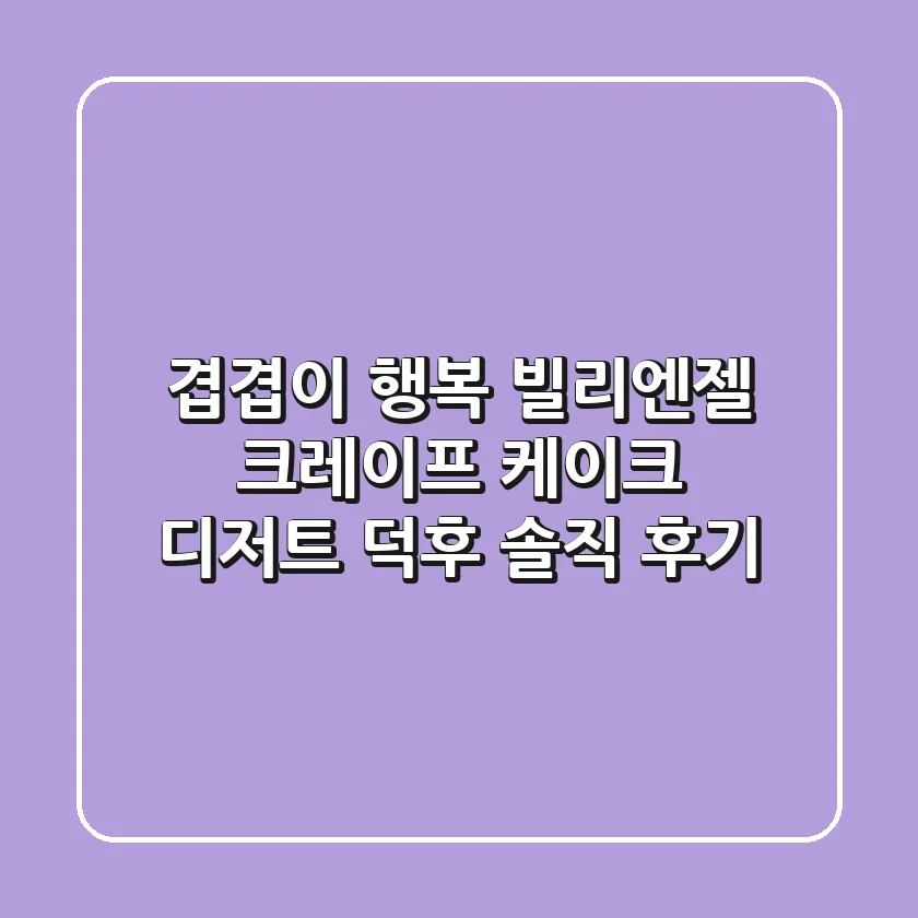 겹겹이 행복! 빌리엔젤 크레이프 케이크, 디저트 덕후 솔직 후기