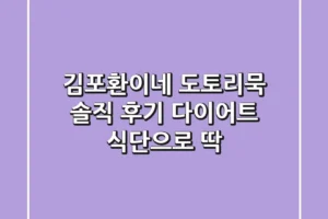 김포환이네 도토리묵 솔직 후기: 다이어트 식단으로 딱!