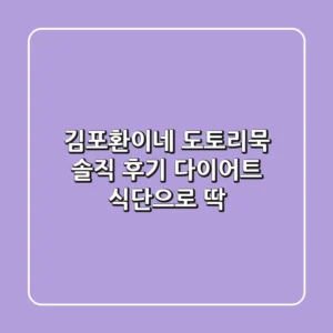 김포환이네 도토리묵 솔직 후기: 다이어트 식단으로 딱!