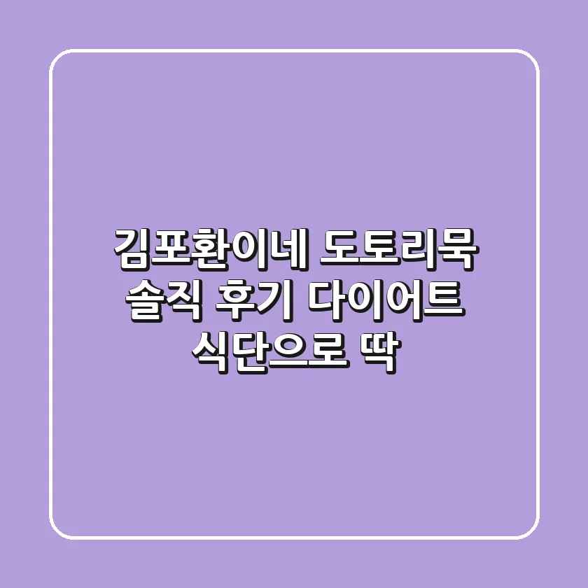 김포환이네 도토리묵 솔직 후기: 다이어트 식단으로 딱!