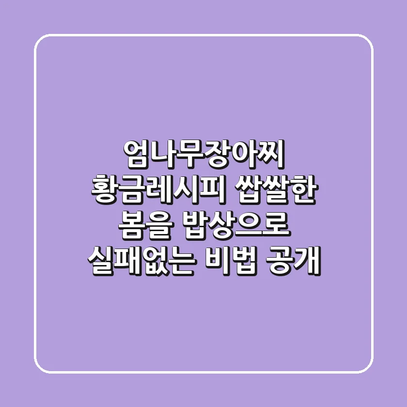 엄나무장아찌 황금레시피: 쌉쌀한 봄을 밥상으로! 실패없는 비법 공개