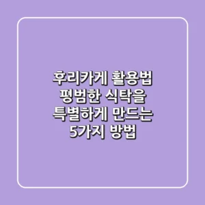 후리카게 활용법: 평범한 식탁을 특별하게 만드는 5가지 방법
