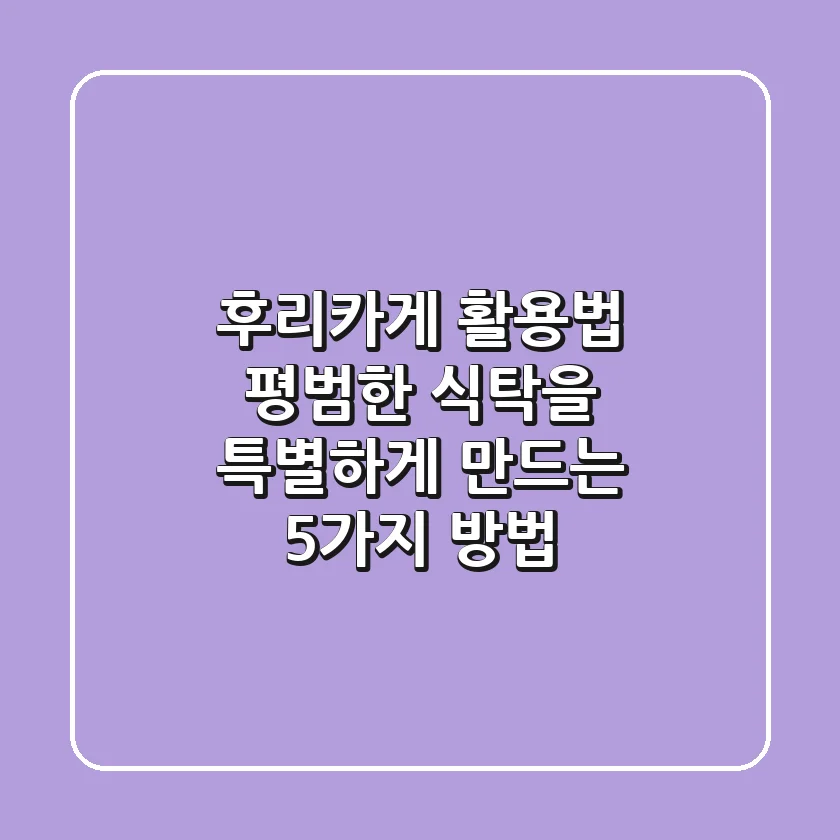 후리카게 활용법: 평범한 식탁을 특별하게 만드는 5가지 방법