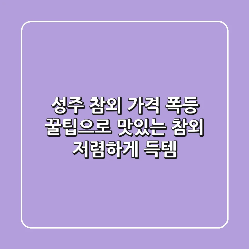 성주 참외 가격 폭등? 꿀팁으로 맛있는 참외 저렴하게 득템!