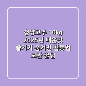 청양고추 10kg: 2025년 매운맛 즐기기, 숨겨진 활용법 & 보관 꿀팁