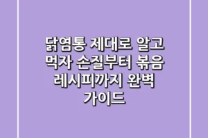 닭염통 제대로 알고 먹자! 손질부터 볶음 레시피까지 완벽 가이드