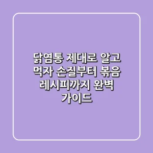 닭염통 제대로 알고 먹자! 손질부터 볶음 레시피까지 완벽 가이드