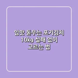 입맛 돋우는 포기김치 10kg, 실패 없이 고르는 법