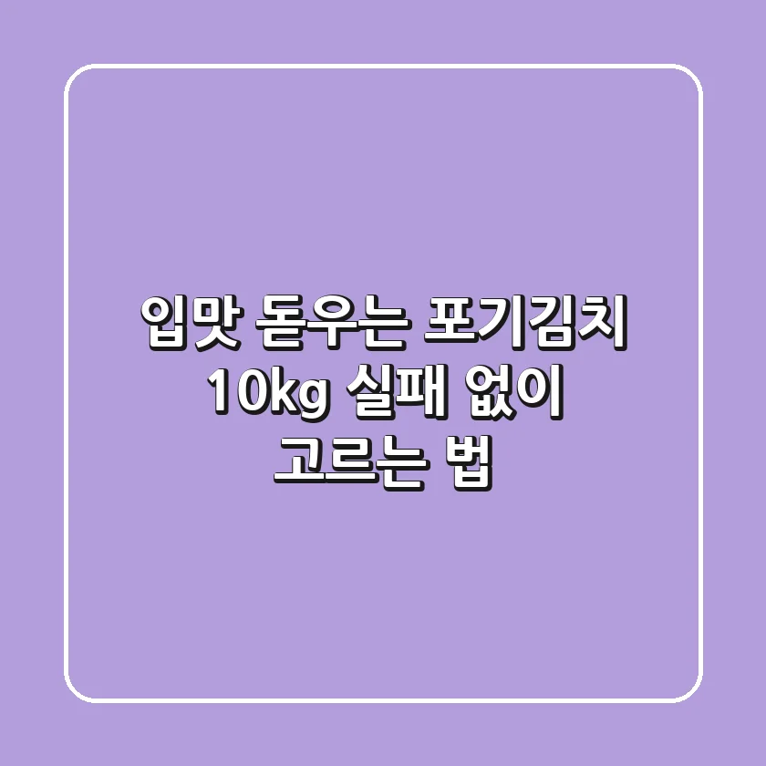 입맛 돋우는 포기김치 10kg, 실패 없이 고르는 법