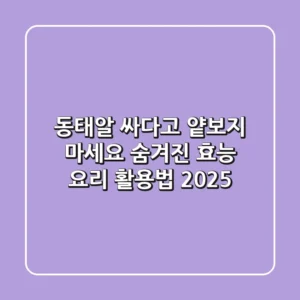 동태알, 싸다고 얕보지 마세요! 숨겨진 효능 & 요리 활용법 2025