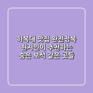 하복대 맛집 완전정복: 현지인이 추천하는 숨은 보석 같은 곳들💎