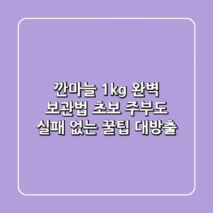깐마늘 1kg 완벽 보관법: 초보 주부도 실패 없는 꿀팁 대방출