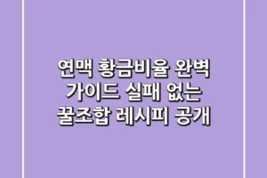 연맥 황금비율 완벽 가이드: 실패 없는 꿀조합 레시피 공개
