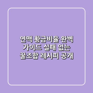 연맥 황금비율 완벽 가이드: 실패 없는 꿀조합 레시피 공개
