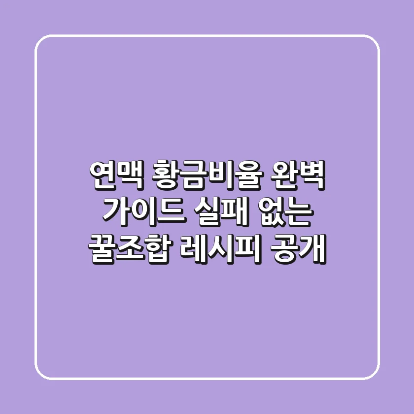 연맥 황금비율 완벽 가이드: 실패 없는 꿀조합 레시피 공개
