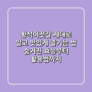 황석어젓갈 제대로 알고 맛있게 즐기는 법: 숨겨진 효능부터 활용법까지!