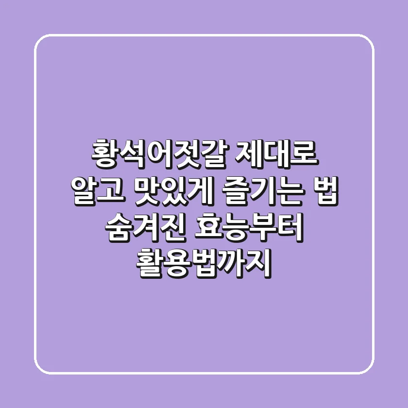 황석어젓갈 제대로 알고 맛있게 즐기는 법: 숨겨진 효능부터 활용법까지!