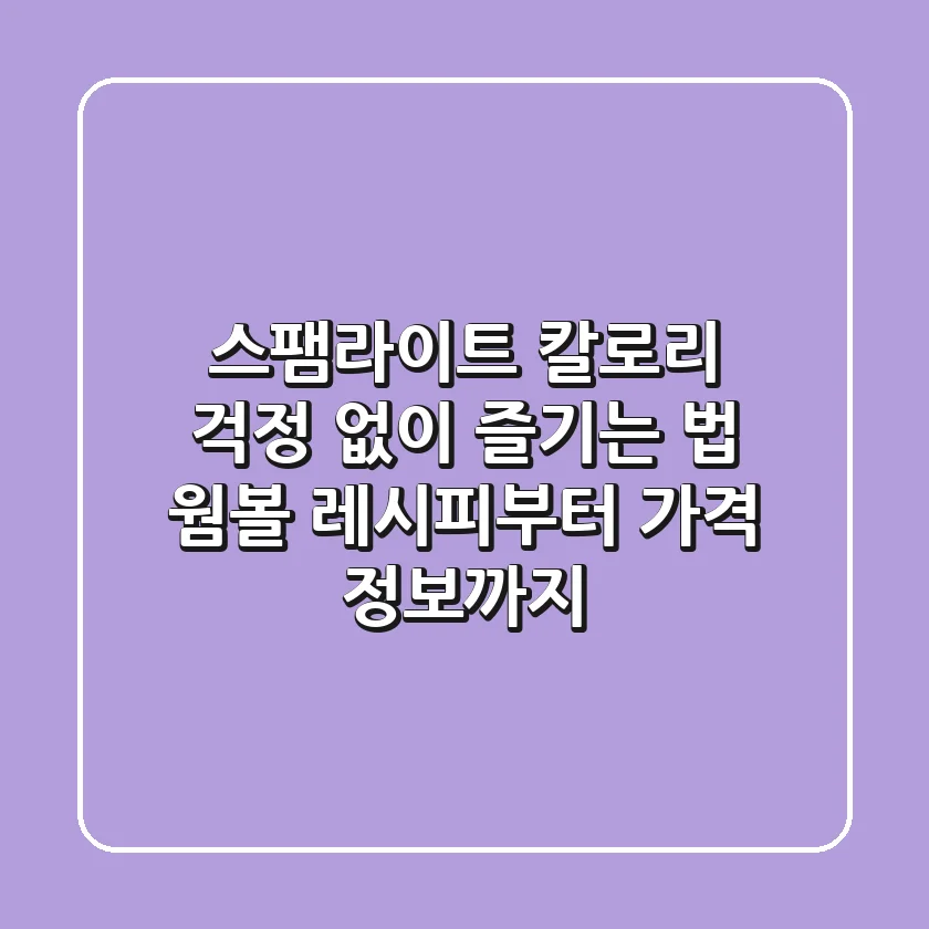 스팸라이트, 칼로리 걱정 없이 즐기는 법: 웜볼 레시피부터 가격 정보까지!