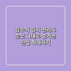 김수미 김치, 전라도 손맛 그대로? 숨겨진 진실 파헤치기