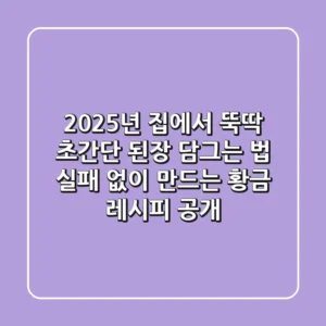 2025년 집에서 뚝딱! 초간단 된장 담그는 법, 실패 없이 만드는 황금 레시피 공개