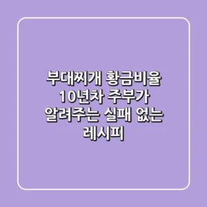 부대찌개 황금비율, 10년차 주부가 알려주는 실패 없는 레시피