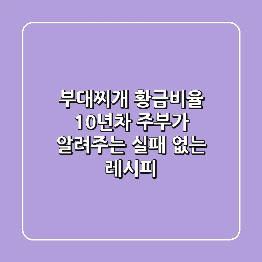 부대찌개 황금비율, 10년차 주부가 알려주는 실패 없는 레시피